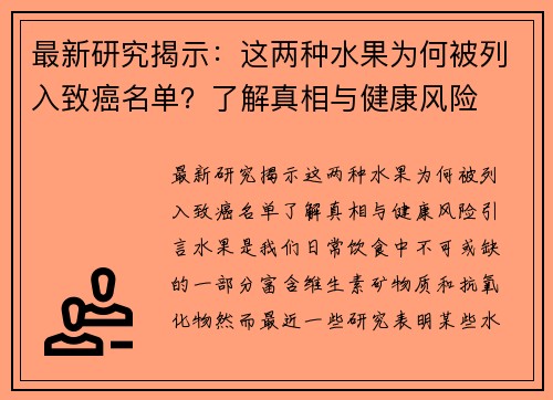 最新研究揭示：这两种水果为何被列入致癌名单？了解真相与健康风险