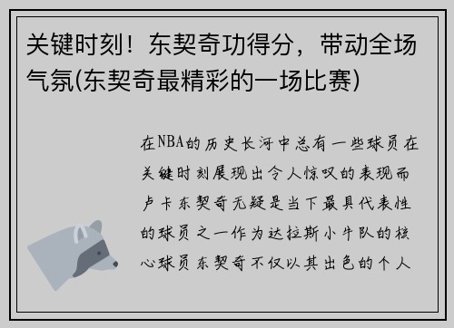 关键时刻！东契奇功得分，带动全场气氛(东契奇最精彩的一场比赛)