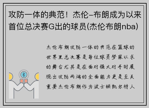 攻防一体的典范！杰伦-布朗成为以来首位总决赛G出的球员(杰伦布朗nba)