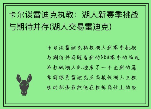 卡尔谈雷迪克执教：湖人新赛季挑战与期待并存(湖人交易雷迪克)