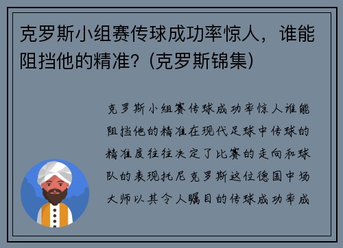 克罗斯小组赛传球成功率惊人，谁能阻挡他的精准？(克罗斯锦集)
