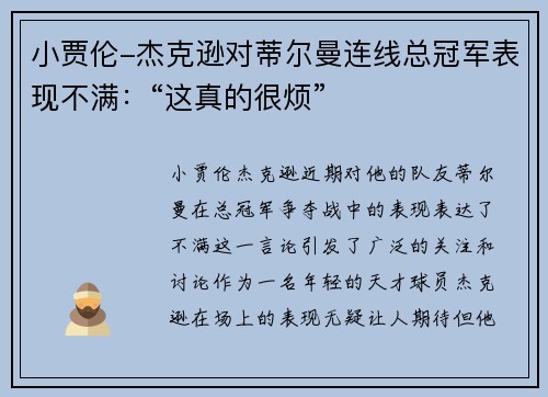 小贾伦-杰克逊对蒂尔曼连线总冠军表现不满：“这真的很烦”
