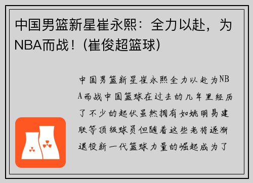 中国男篮新星崔永熙：全力以赴，为NBA而战！(崔俊超篮球)