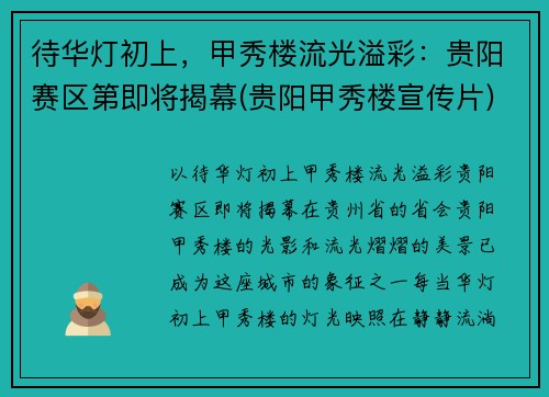 待华灯初上，甲秀楼流光溢彩：贵阳赛区第即将揭幕(贵阳甲秀楼宣传片)