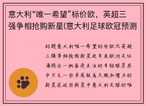 意大利“唯一希望”标价欧，英超三强争相抢购新星(意大利足球欧冠预测)