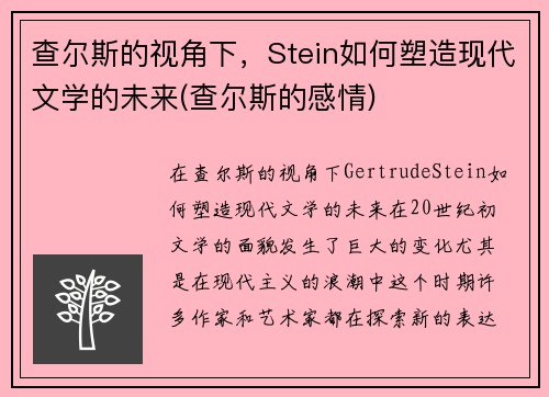 查尔斯的视角下，Stein如何塑造现代文学的未来(查尔斯的感情)