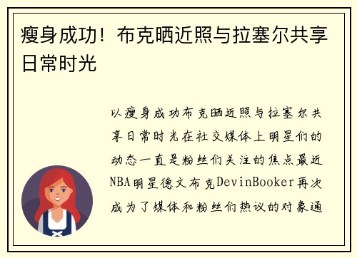 瘦身成功！布克晒近照与拉塞尔共享日常时光