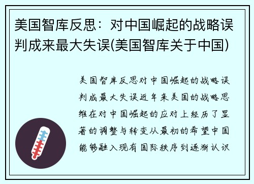 美国智库反思：对中国崛起的战略误判成来最大失误(美国智库关于中国)