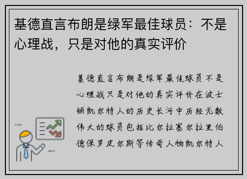 基德直言布朗是绿军最佳球员：不是心理战，只是对他的真实评价