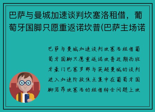 巴萨与曼城加速谈判坎塞洛租借，葡萄牙国脚只愿重返诺坎普(巴萨主场诺坎普)
