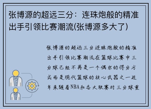 张博源的超远三分：连珠炮般的精准出手引领比赛潮流(张博源多大了)