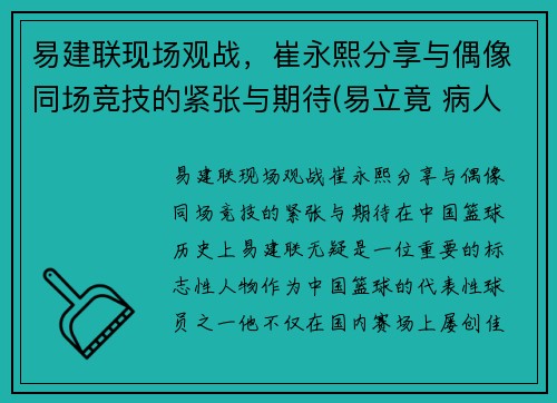 易建联现场观战，崔永熙分享与偶像同场竞技的紧张与期待(易立竟 病人崔永元)