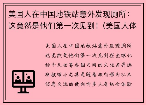 美国人在中国地铁站意外发现厕所：这竟然是他们第一次见到！(美国人体验中国地铁)