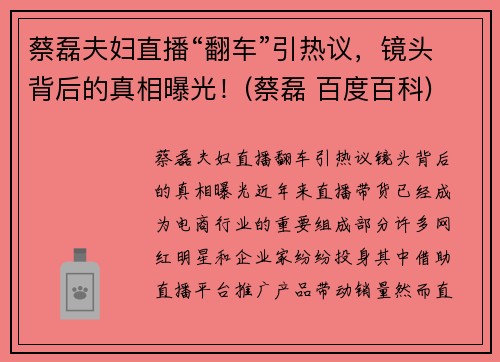 蔡磊夫妇直播“翻车”引热议，镜头背后的真相曝光！(蔡磊 百度百科)