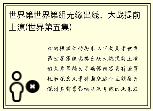 世界第世界第组无缘出线，大战提前上演(世界第五集)
