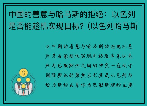 中国的善意与哈马斯的拒绝：以色列是否能趁机实现目标？(以色列哈马斯冲突原因)