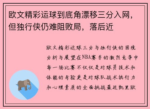 欧文精彩运球到底角漂移三分入网，但独行侠仍难阻败局，落后近