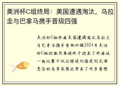 美洲杯C组终局：美国遭遇淘汰，乌拉圭与巴拿马携手晋级四强