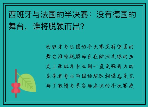 西班牙与法国的半决赛：没有德国的舞台，谁将脱颖而出？