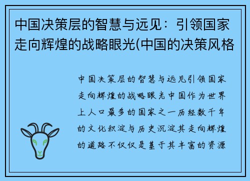中国决策层的智慧与远见：引领国家走向辉煌的战略眼光(中国的决策风格)