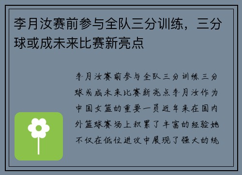 李月汝赛前参与全队三分训练，三分球或成未来比赛新亮点