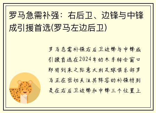 罗马急需补强：右后卫、边锋与中锋成引援首选(罗马左边后卫)