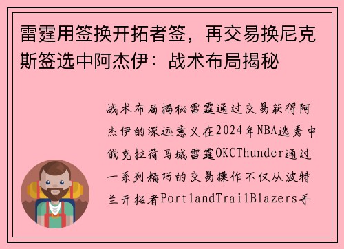 雷霆用签换开拓者签，再交易换尼克斯签选中阿杰伊：战术布局揭秘