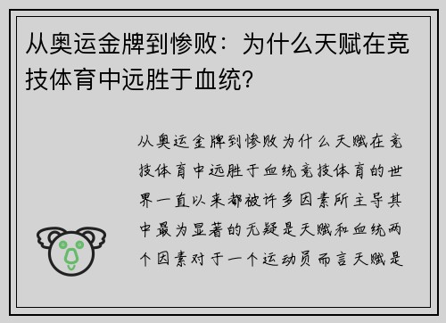 从奥运金牌到惨败：为什么天赋在竞技体育中远胜于血统？