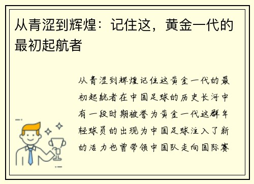 从青涩到辉煌：记住这，黄金一代的最初起航者