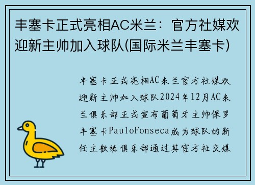 丰塞卡正式亮相AC米兰：官方社媒欢迎新主帅加入球队(国际米兰丰塞卡)