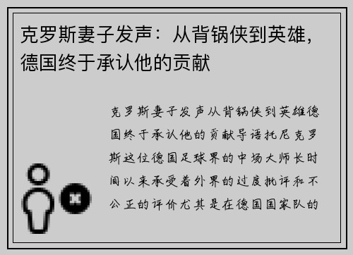 克罗斯妻子发声：从背锅侠到英雄，德国终于承认他的贡献