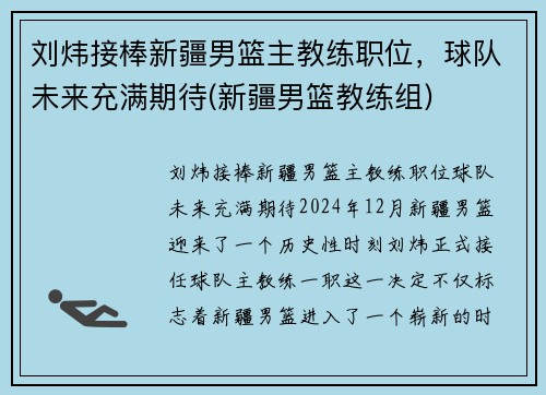 刘炜接棒新疆男篮主教练职位，球队未来充满期待(新疆男篮教练组)