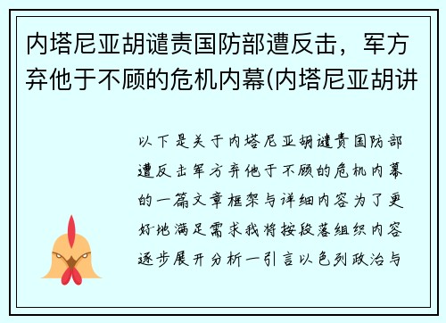内塔尼亚胡谴责国防部遭反击，军方弃他于不顾的危机内幕(内塔尼亚胡讲话视频)