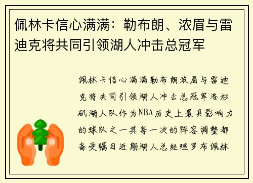 佩林卡信心满满：勒布朗、浓眉与雷迪克将共同引领湖人冲击总冠军