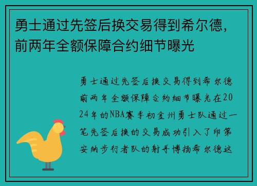 勇士通过先签后换交易得到希尔德，前两年全额保障合约细节曝光