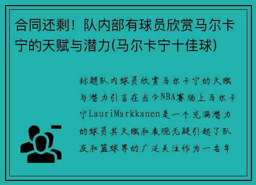 合同还剩！队内部有球员欣赏马尔卡宁的天赋与潜力(马尔卡宁十佳球)