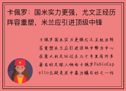 卡佩罗：国米实力更强，尤文正经历阵容重塑，米兰应引进顶级中锋