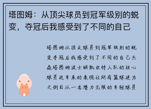 塔图姆：从顶尖球员到冠军级别的蜕变，夺冠后我感受到了不同的自己