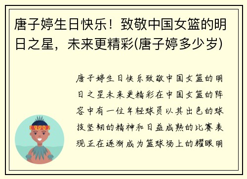 唐子婷生日快乐！致敬中国女篮的明日之星，未来更精彩(唐子婷多少岁)