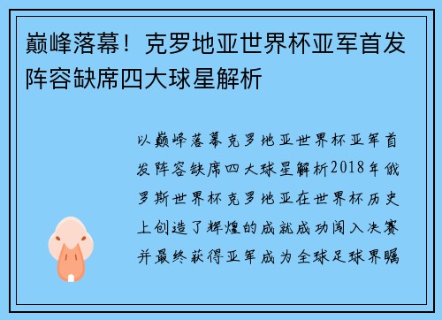 巅峰落幕！克罗地亚世界杯亚军首发阵容缺席四大球星解析