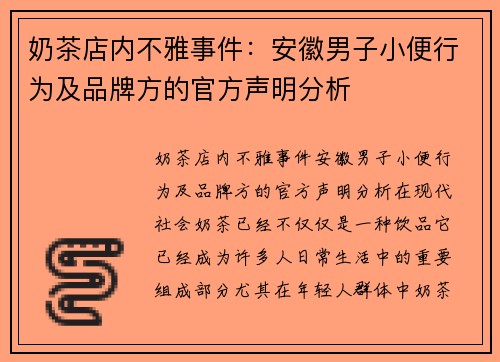 奶茶店内不雅事件：安徽男子小便行为及品牌方的官方声明分析