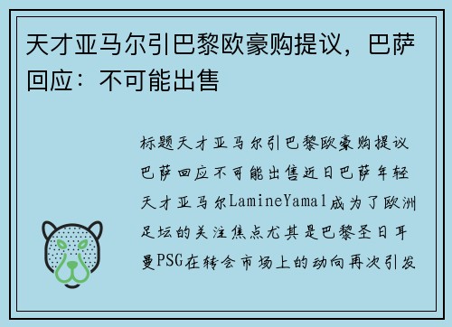 天才亚马尔引巴黎欧豪购提议，巴萨回应：不可能出售