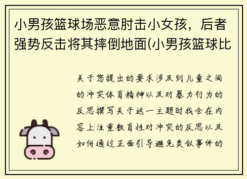 小男孩篮球场恶意肘击小女孩，后者强势反击将其摔倒地面(小男孩篮球比赛)