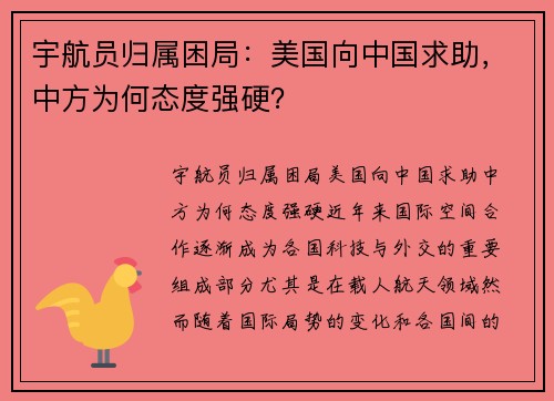 宇航员归属困局：美国向中国求助，中方为何态度强硬？
