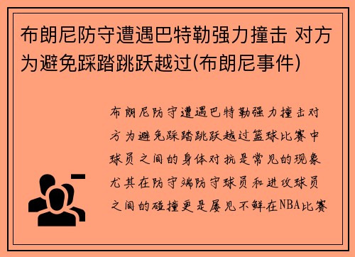 布朗尼防守遭遇巴特勒强力撞击 对方为避免踩踏跳跃越过(布朗尼事件)