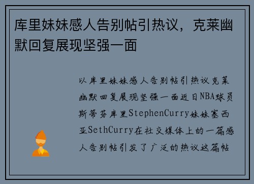 库里妹妹感人告别帖引热议，克莱幽默回复展现坚强一面