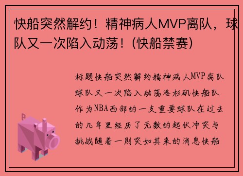 快船突然解约！精神病人MVP离队，球队又一次陷入动荡！(快船禁赛)