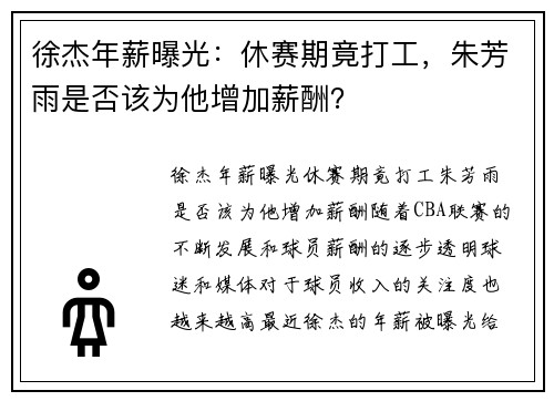 徐杰年薪曝光：休赛期竟打工，朱芳雨是否该为他增加薪酬？
