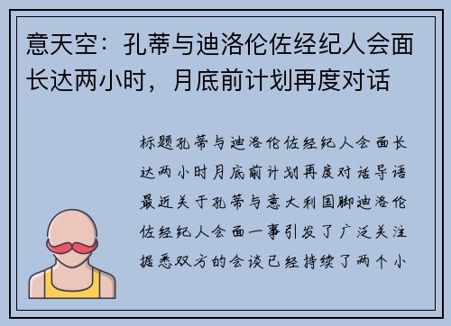 意天空：孔蒂与迪洛伦佐经纪人会面长达两小时，月底前计划再度对话