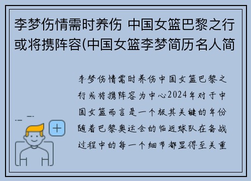 李梦伤情需时养伤 中国女篮巴黎之行或将携阵容(中国女篮李梦简历名人简历)